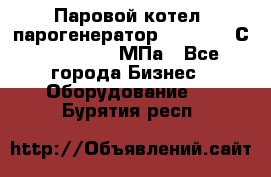 Паровой котел (парогенератор) t=110-400С, P=0,07-14 МПа - Все города Бизнес » Оборудование   . Бурятия респ.